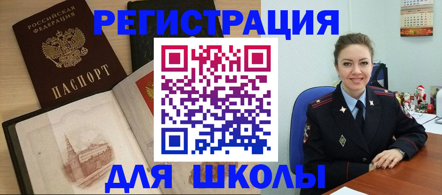 регистрация для школы в Жукове